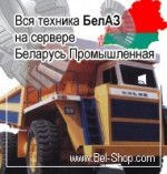 Каталог техники БелАЗ. Тягачи, бульдозеры, самосвалы Белаз